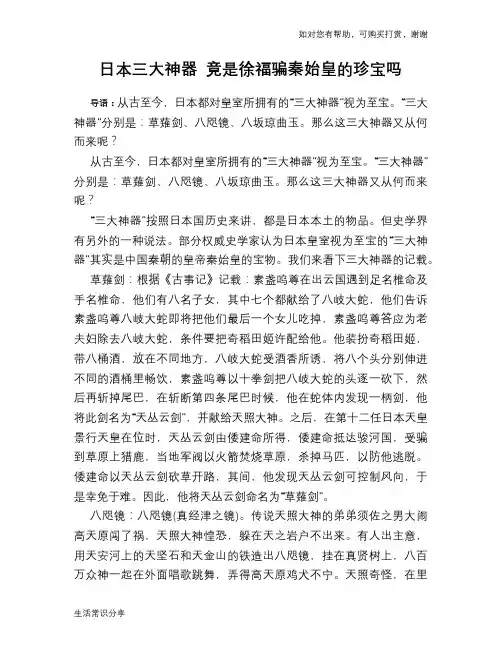 历史趣谈日本三大神器 竟是徐福骗秦始皇的珍宝吗