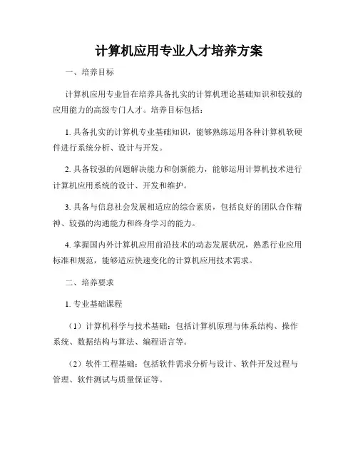 计算机应用专业人才培养方案