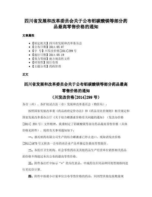 四川省发展和改革委员会关于公布铝碳酸镁等部分药品最高零售价格的通知