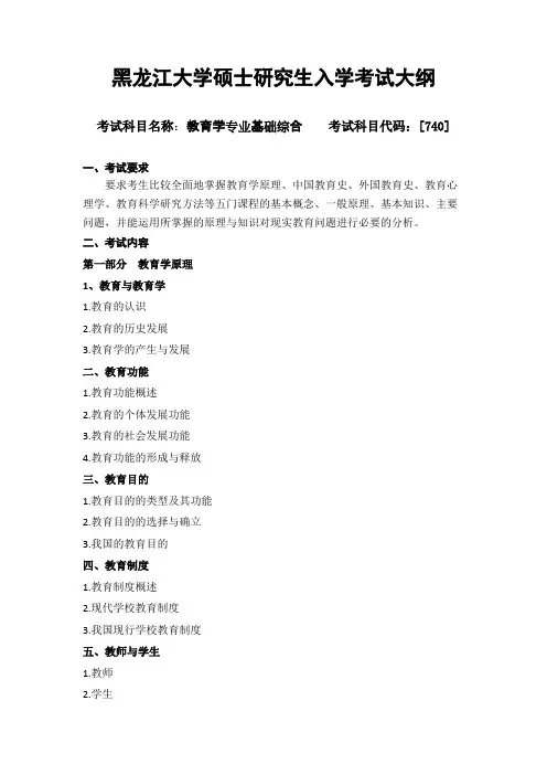 黑龙江大学740教育学专业基础综合2021年考研专业课初试大纲