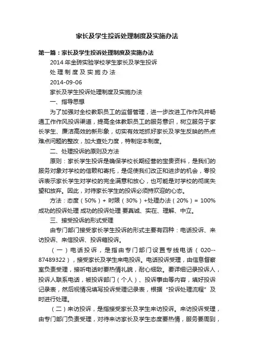 家长及学生投诉处理制度及实施办法