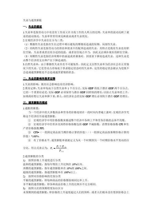宏观经济学 失业与通货膨胀