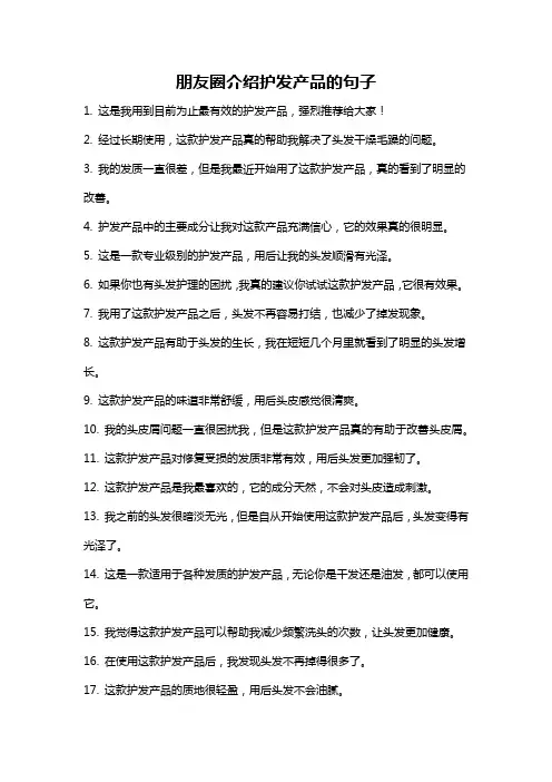 朋友圈介绍护发产品的句子