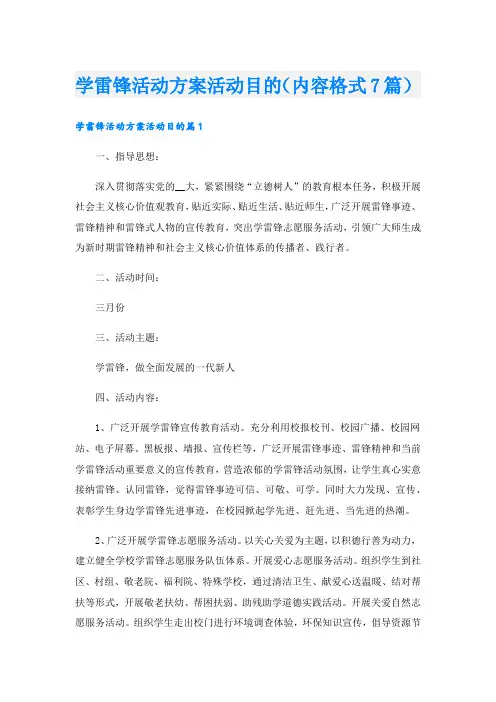 学雷锋活动方案活动目的(内容格式7篇)