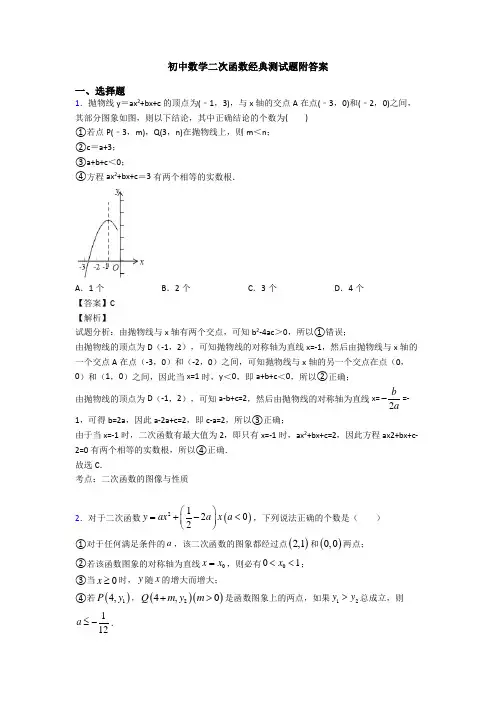初中数学二次函数经典测试题附答案