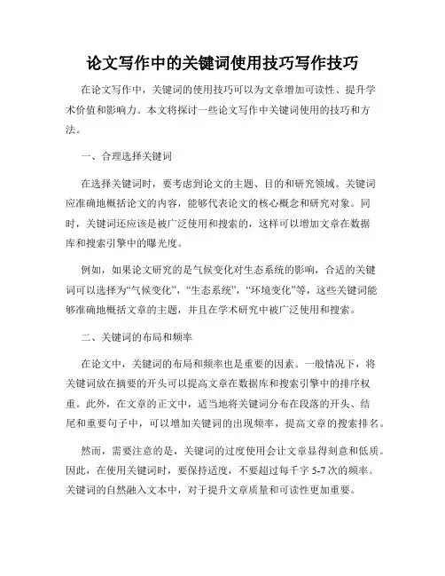 论文写作中的关键词使用技巧写作技巧