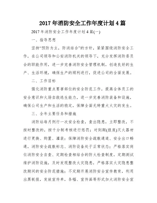 2017年消防安全工作年度计划4篇