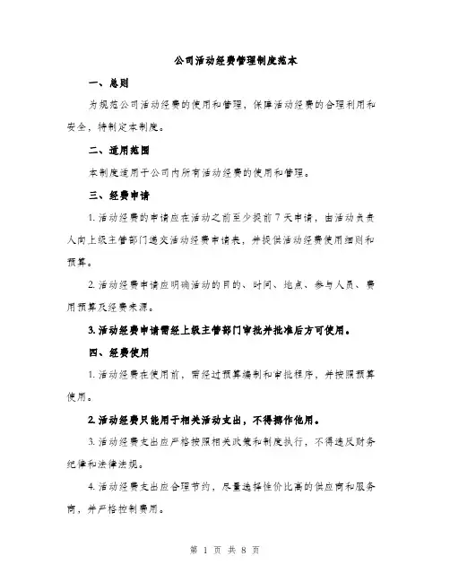 公司活动经费管理制度范本