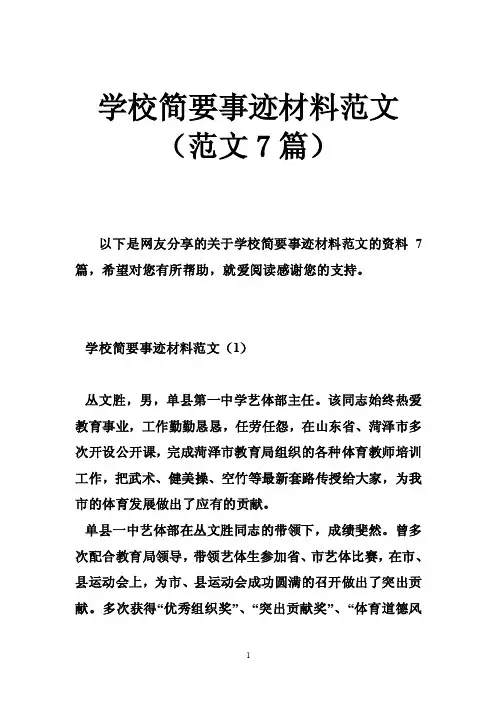 学校简要事迹材料范文（范文7篇）