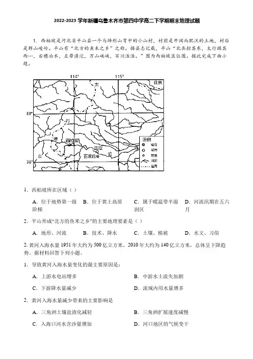 2022-2023学年新疆乌鲁木齐市第四中学高二下学期期末地理试题