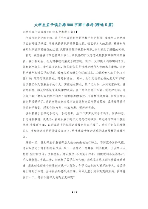 大学生孟子读后感800字高中参考(精选5篇)