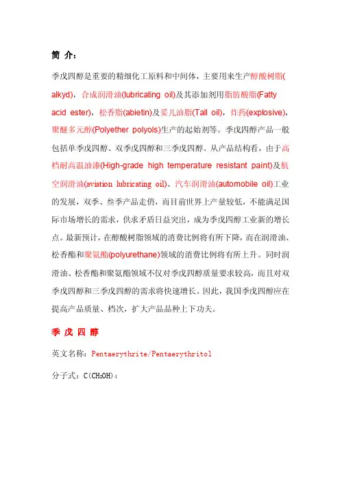 季戊四醇——精选推荐