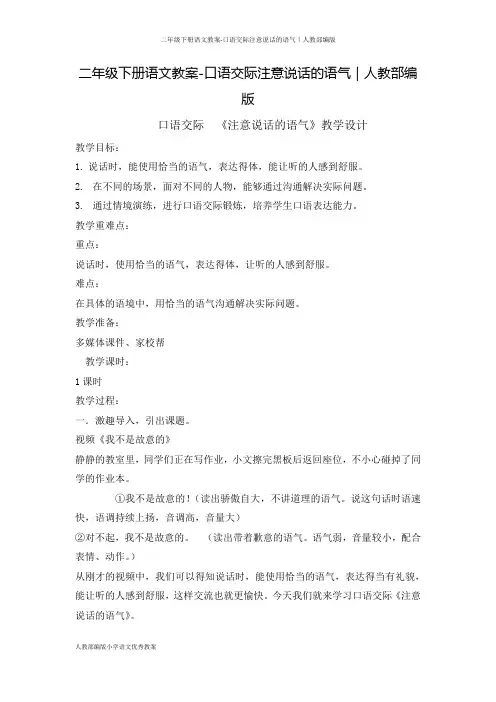二年级下册语文教案-口语交际注意说话的语气｜人教部编版