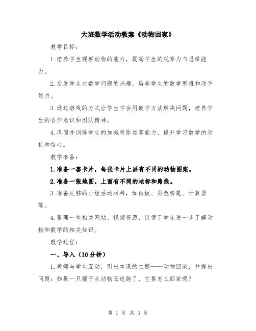 大班数学活动教案《动物回家》