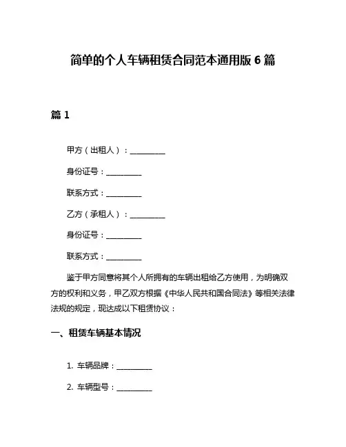 简单的个人车辆租赁合同范本通用版6篇