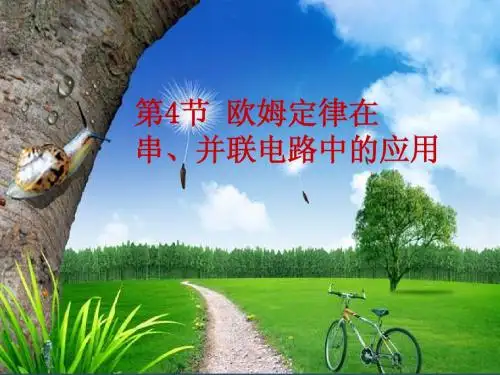 第4节 欧姆定律在串、并联电路中的应用