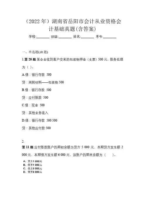 (2022年)湖南省岳阳市会计从业资格会计基础真题(含答案)