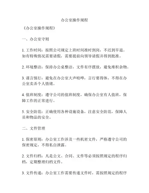 办公室操作规程