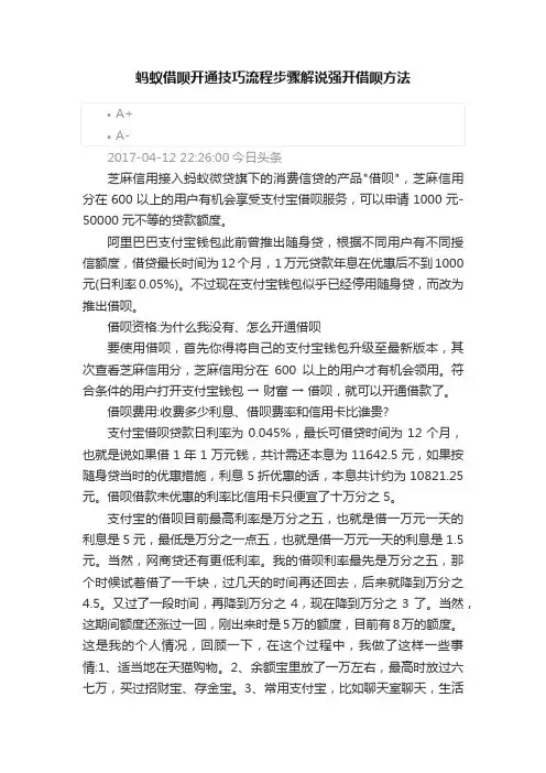蚂蚁借呗开通技巧流程步骤解说强开借呗方法