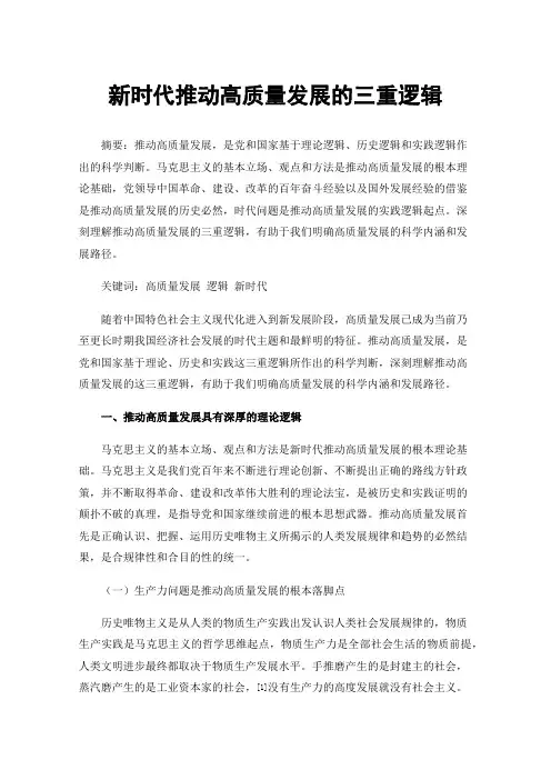 新时代推动高质量发展的三重逻辑