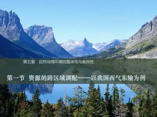【高中地理】资源的跨区域调配——以我国西气东输为例ppt34