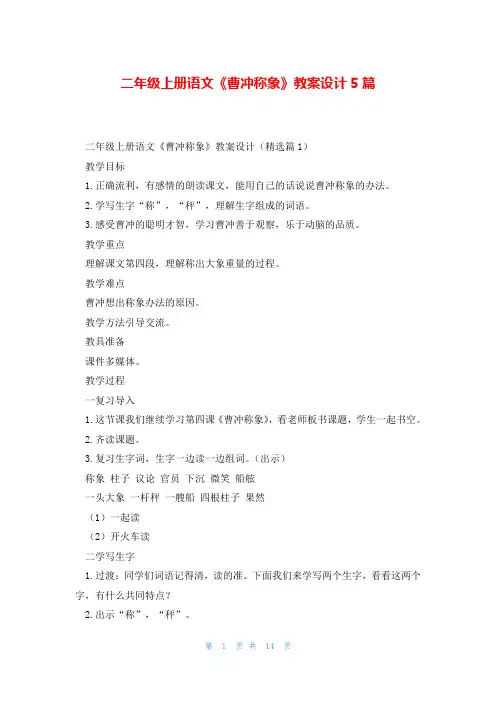 二年级上册语文《曹冲称象》教案设计5篇