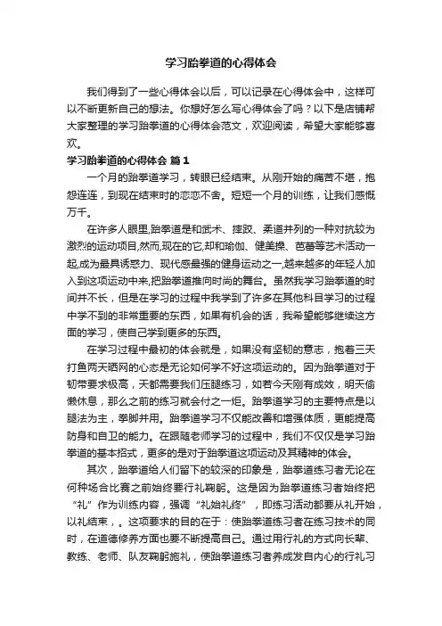 学习跆拳道的心得体会