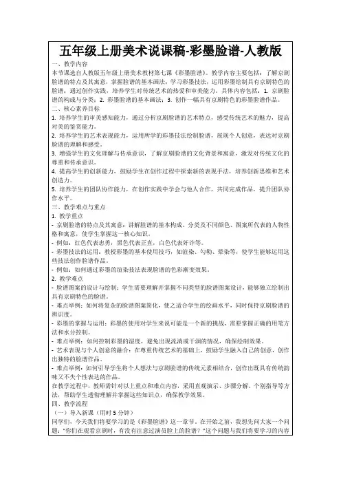 五年级上册美术说课稿-彩墨脸谱-人教版