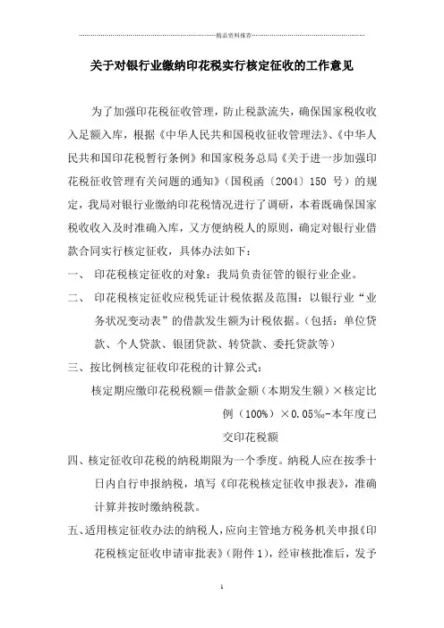 关于对银行业缴纳印花税实行核定征收的工作意见-天津市地方