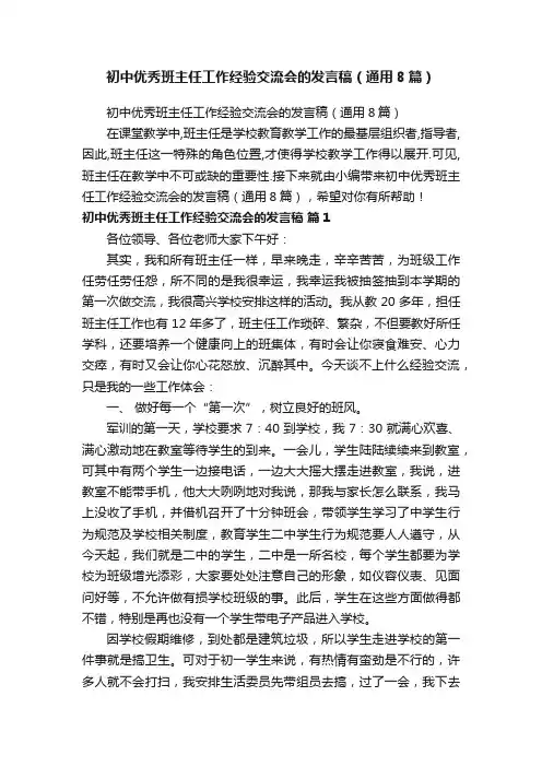 初中优秀班主任工作经验交流会的发言稿（通用8篇）