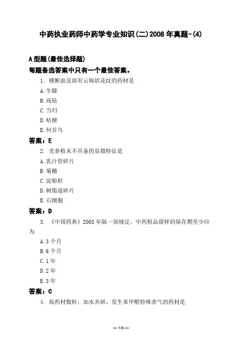 医考类中药执业药师中药学专业知识(二)2008年真题-(4)