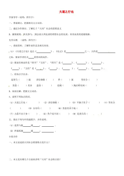八年级语文上册第五单元第24课大道之行也学案无解答新版[新人教版]