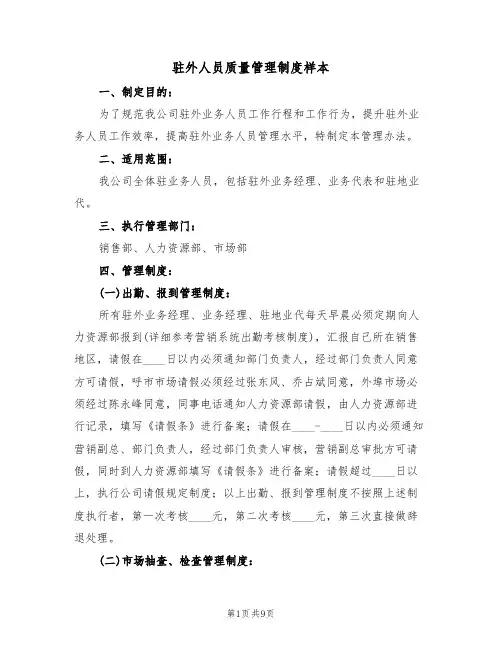 驻外人员质量管理制度样本(4篇)