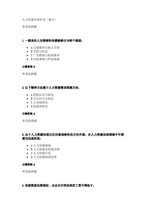 人力资源在线作业(浙大)