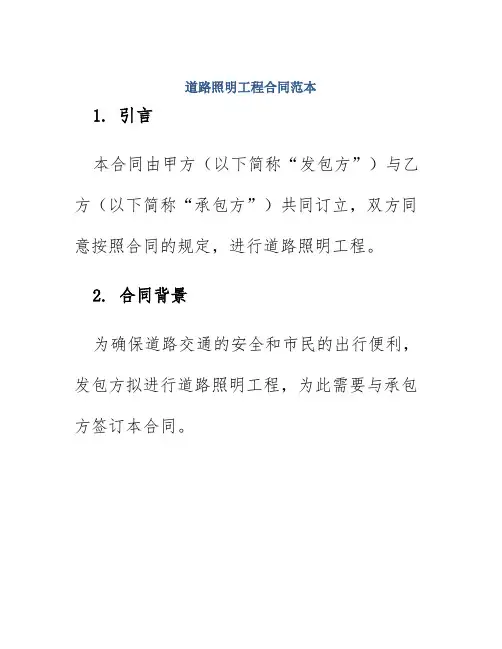 道路照明工程合同范本