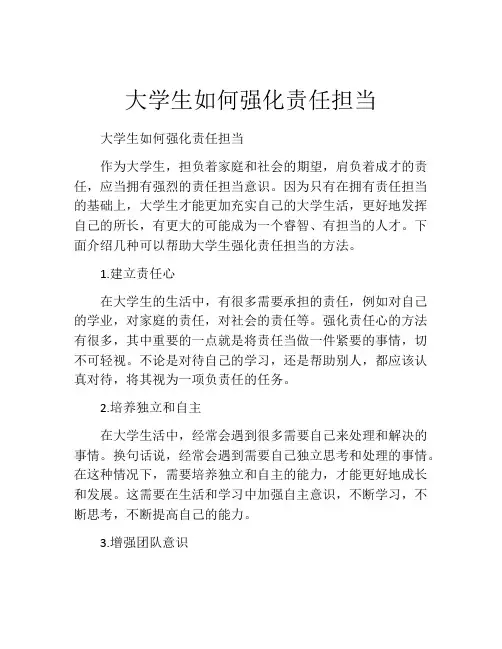 大学生如何强化责任担当