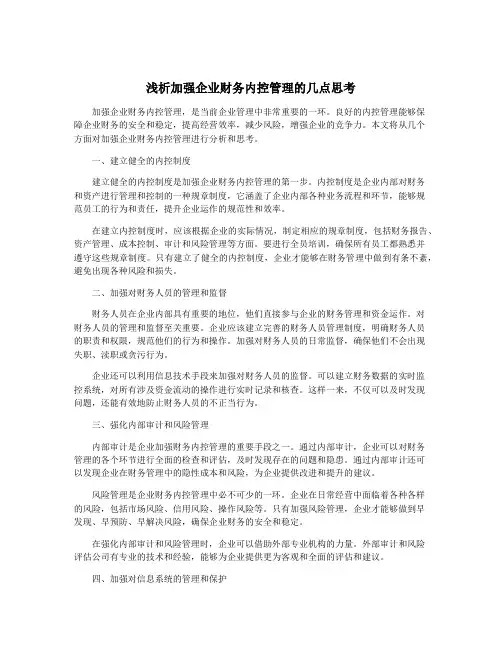 浅析加强企业财务内控管理的几点思考