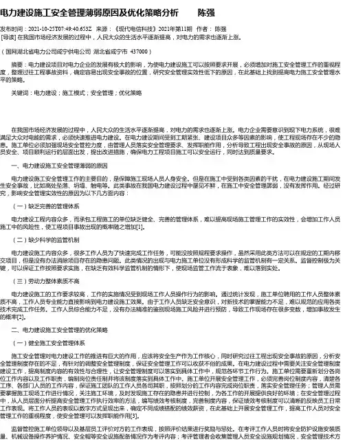 电力建设施工安全管理薄弱原因及优化策略分析陈强