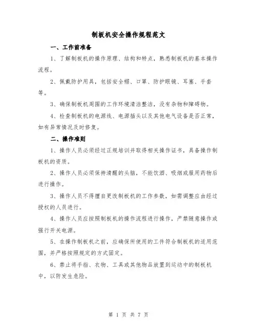 制板机安全操作规程范文(3篇)