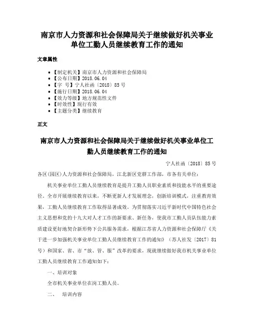 南京市人力资源和社会保障局关于继续做好机关事业单位工勤人员继续教育工作的通知