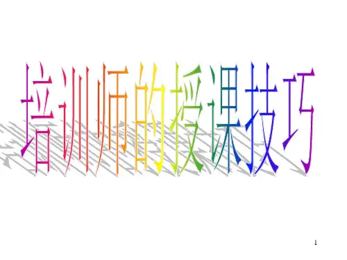 培训师的授课技巧
