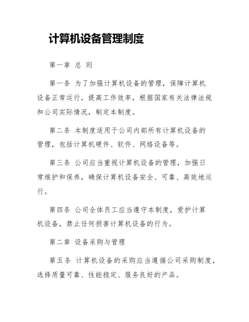 计算机设备管理制度