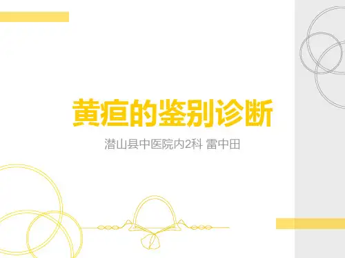 黄疸的鉴别诊断