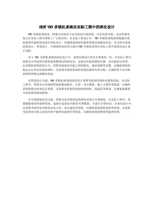 浅析VRV多联机系统在实际工程中的深化设计