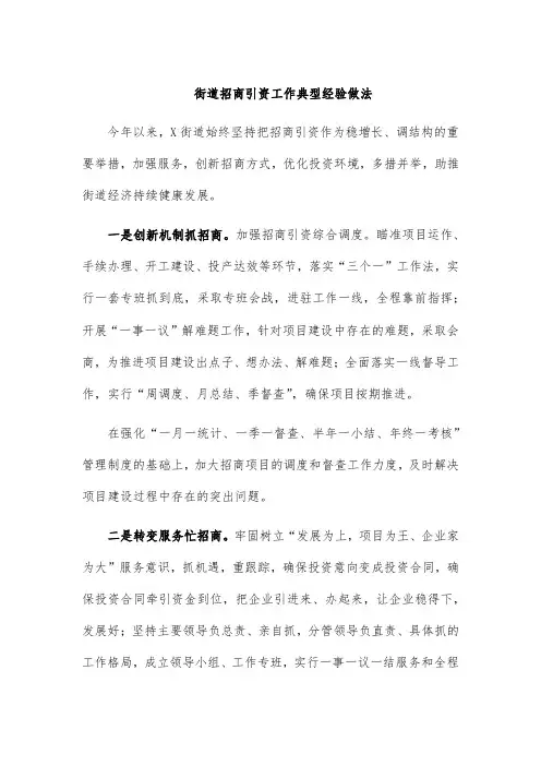 街道招商引资工作典型经验做法