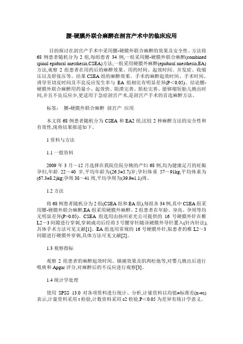 腰-硬膜外联合麻醉在剖宫产术中的临床应用