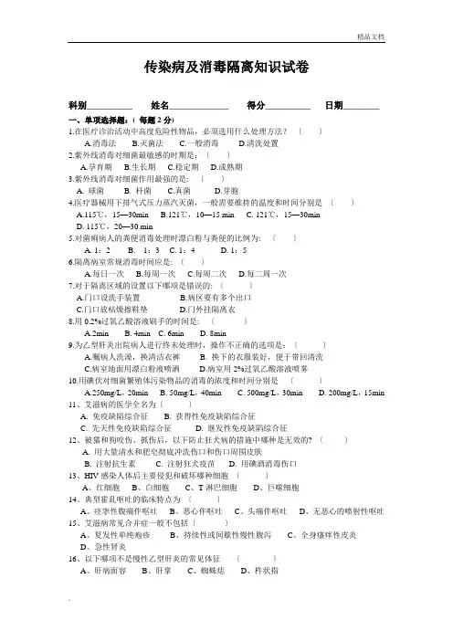 消毒隔离无菌技术操作知识考试试题及答案