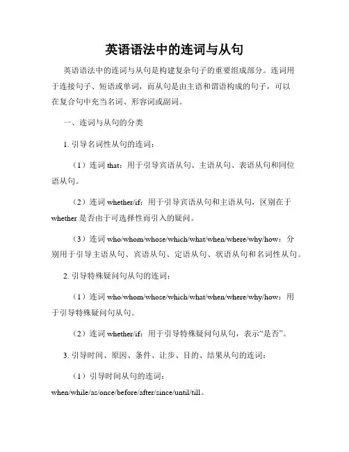 英语语法中的连词与从句