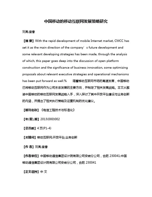 中国移动的移动互联网发展策略研究