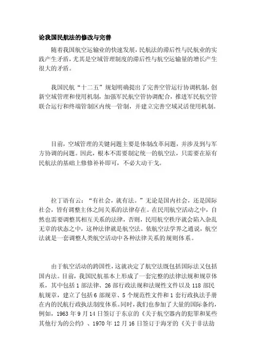 [专题]论我国民航法的修改与完善